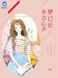 未言心声梦已长易君珩
