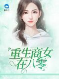 重生商女在八零