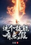 这个技能有点假