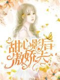 甜心影后傲娇夫