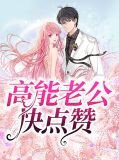 高能老公快点赞