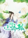 农家小娇娘