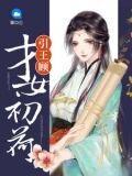 才女初荷引王顾