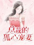 总裁的狐心宠妻洛西泽