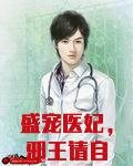 盛宠医妃，邪王请自重