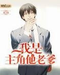 我是主角他老爹