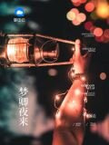 梦卿夜来