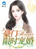 豪门限时宠婚