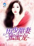 历少甜妻蜜蜜宠