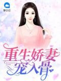 重生娇妻宠入骨