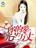 你的爱光芒万丈