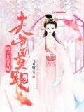 夫君莫跑，娘子在这儿呢