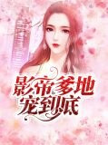 影帝爹地宠到底