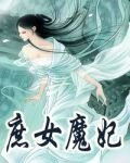 庶女魔妃1