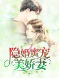隐婚蜜宠美娇妻
