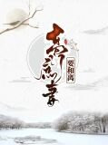 高门庶妻要和离苏星河