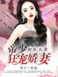 娱乐头条：帝少狂宠娇妻