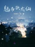 魅帝欲成仙