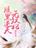 腹黑逆天无双妃