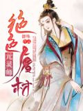绝色废材元灵师