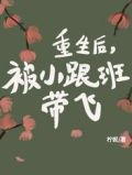 重生后，被小跟班带飞