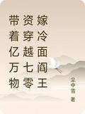 带着亿万物资穿越七零嫁冷面阎王