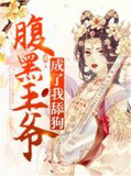 腹黑王爷成了我舔狗
