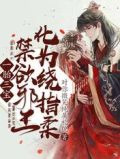 一胎三宝：禁欲邪王化为绕指柔