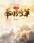 大明奉国将军