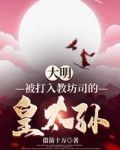 大明：被打入教坊司的皇太孙