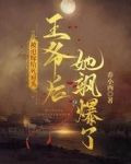 被迫嫁给死对头王爷后，她飒爆了