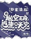 抄家流放，我搬空王府逃荒躲天灾