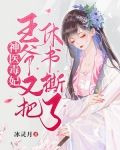 神医毒妃：王爷又把休书撕了