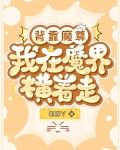 背靠魔尊，我在魔界横着走
