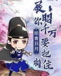 昭青日月：展昭你千万要把持住！
