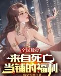 全民数据：来自死亡当铺的福利