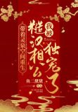 带着灵泉空间重生，被糙汉相公独宠了
