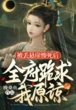 她虐渣，他递刀，夫妻联手震九霄