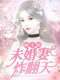 顾少的未婚妻炸翻天褚月白顾宴昀