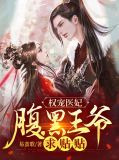 权宠医妃：腹黑王爷求贴贴