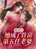  被渣后，她成了首富第五任老婆沐云琛