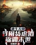 重生天灾：我囤货虐渣称霸末世