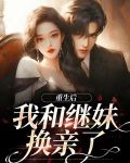 重生后我和继妹换亲了