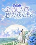 穿越后全星际人都想为我花钱