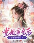 堂姐重生后，总想看我过得不好
