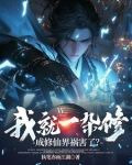我就一杂修,成修仙界祸害了?帝琉璃死