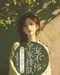 绝美人鱼穿八零，全家排队宠不停
