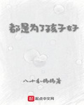 都是为了孩子好